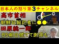 【高市早苗】朝鮮日報記者の質問に「韓国コスメ・韓国海苔・韓ドラも好きよ」【田原総一朗】BS朝日が大慌てで謝罪も本人は謝罪せず