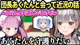 ノエル団長あくたんと会ってお互いの近況をお話【白銀ノエル/ホロライブ切り抜き】
