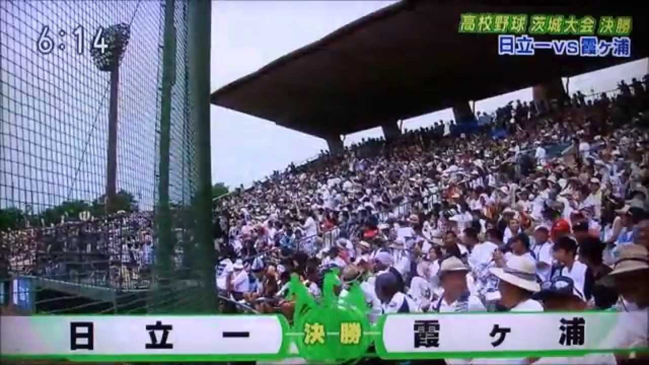 2015高校野球選手権茨城大会決勝戦日立一vs霞ヶ浦NHKいば6