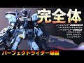 【ガンプラ】パーフェクトライダー作ってみた！ペイルライダー陸戦重装備仕様×ペイルライダー空間戦仕様×レッドライダー×ブラックライダー×ホワイトライダー×ペイルライダーキャバルリー【改造全塗装】