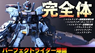 【ガンプラ】パーフェクトライダー作ってみた！ペイルライダー陸戦重装備仕様×ペイルライダー空間戦仕様×レッドライダー×ブラックライダー×ホワイトライダー×ペイルライダーキャバルリー【改造全塗装】