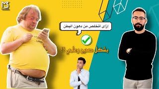 ازاى اتخلص من دهون البطن السفلية العنيدة بطريقه سهلة وبسيطة ممدوح_الصعيدى_M3