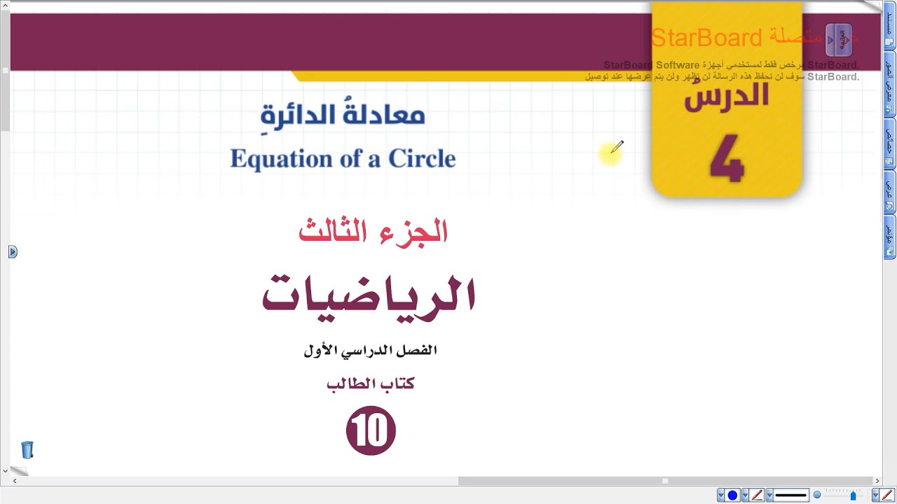معادلة الدائرة الجزء الثالث | رياضيات الصف العاشر المنهاج الجديد