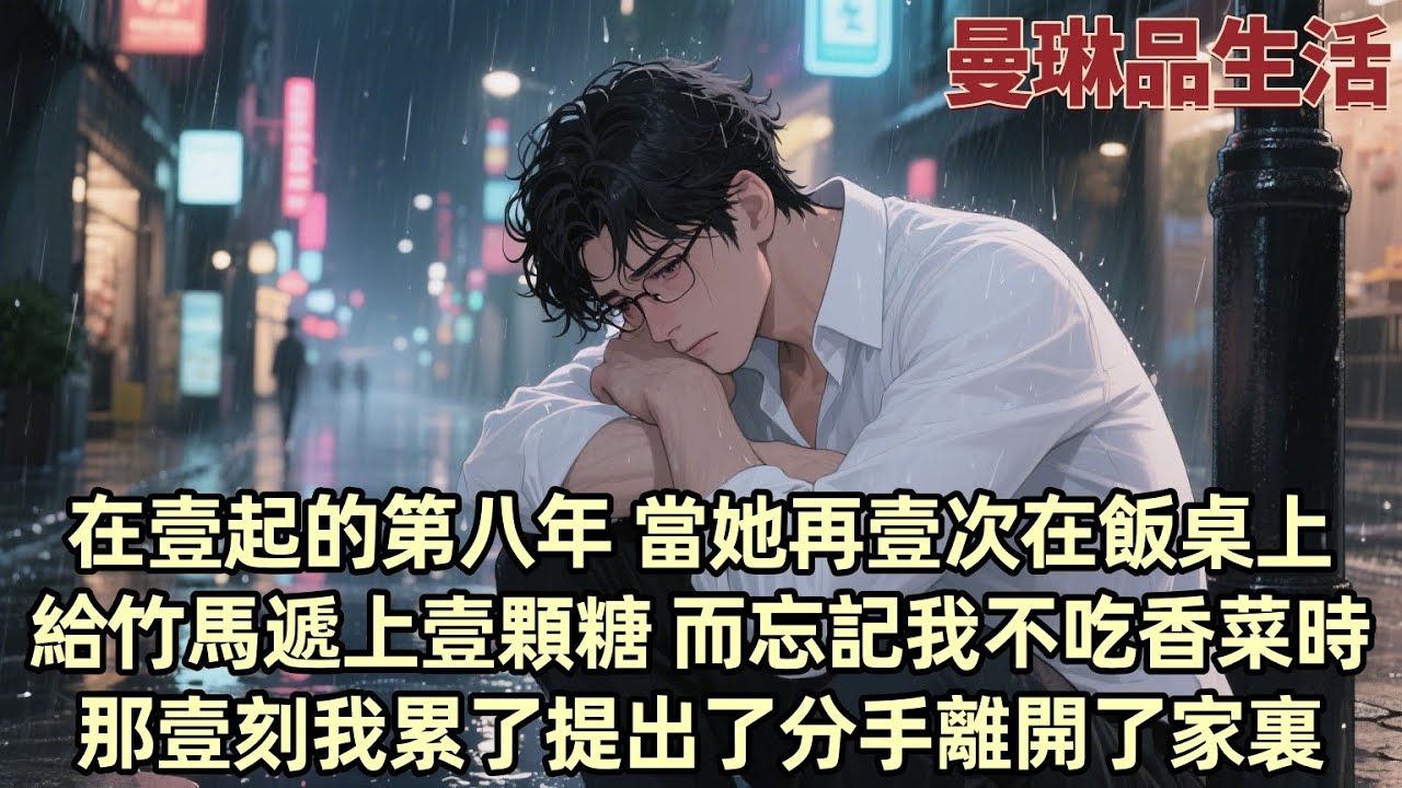 【爽文】八年的感情 因爲壹顆糖而結束 柳如煙總是忽略我的喜好 卻對伊藤誠照顧有加 我終于意識到 她從未真正偏愛過我 分手後 而柳如煙在得知我離開後 才開始後悔...