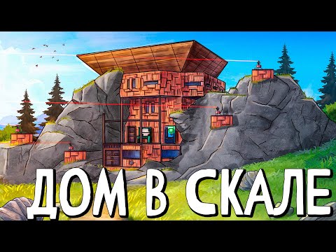 Видео: ДОМ в СКАЛЕ! Все боятся МЕНЯ РЕЙДИТЬ! в Rust/Раст