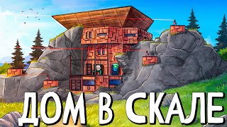 ДОМ в СКАЛЕ! Все боятся МЕНЯ РЕЙДИТЬ! в Rust/Раст