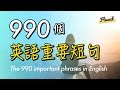 990個英語重要短句 (recorded by Real Human Voice)