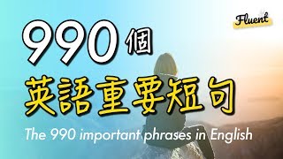 990個英語重要短句 (recorded by Real Human Voice)