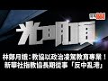 林鄭月娥:教協以政治凌駕教育專業! |新華社指教協長期從事「反中亂港」