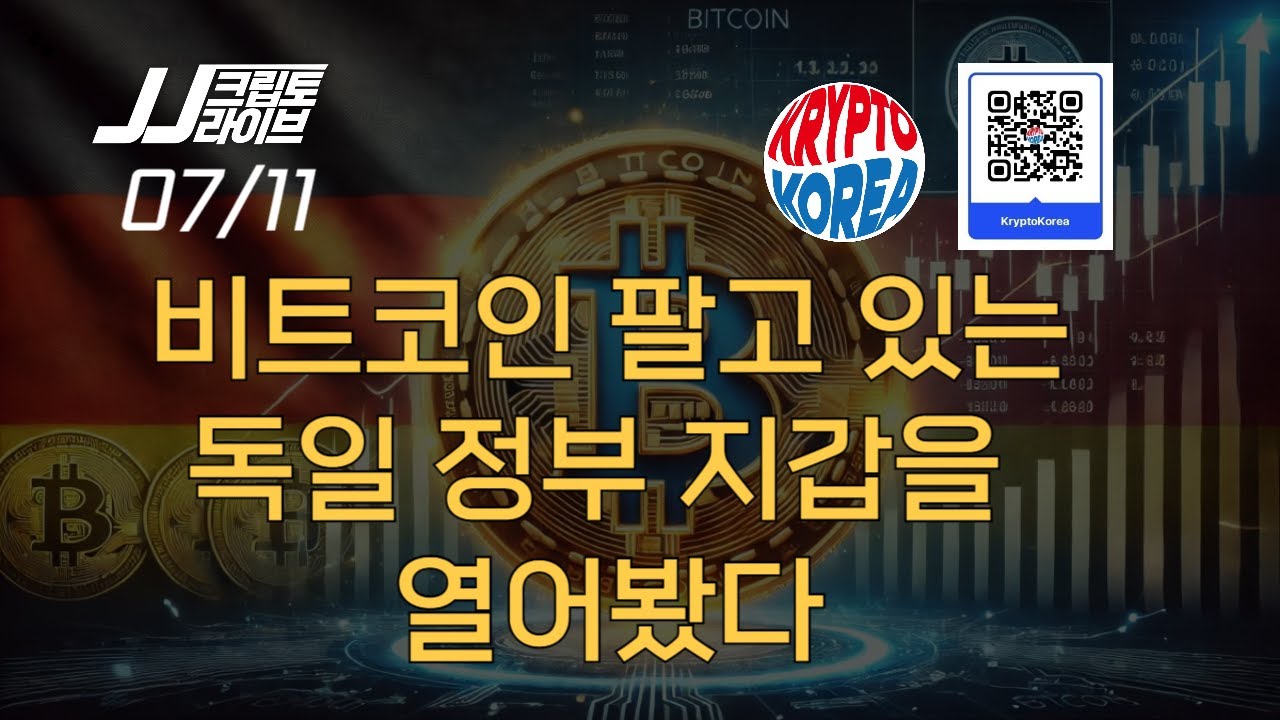 비트코인 팔고 있는 독일 정부 지갑을 열어봤다