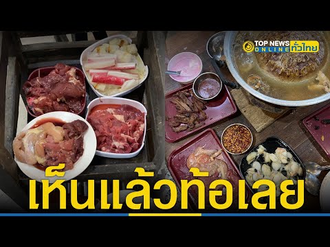 เจ้าของร้านบุฟเฟต์อุตส่าห์ใจดีไม่ติดป้ายปรับ แต่ลูกค้าเหลือ เห็นแล้วท้อเลย|TopNewsทั่วไทย|TOP NEWS