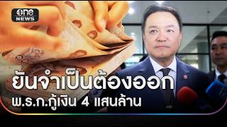 นายกฯแจงทางเลือกสุดท้าย ออก พ.ร.ก.กู้เงิน 4 แสนล้าน | ข่าวเย็นช่องวัน | สำนักข่าววันนิวส์