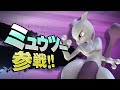 【スマブラ3DS・WiiU】ミュウツー参戦!!