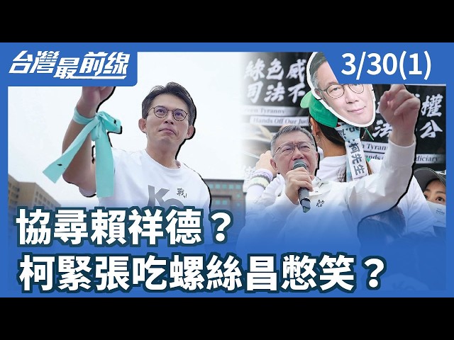 協尋賴祥德？ 柯緊張吃螺絲昌憋笑？【台灣最前線】2026.03.30(1)