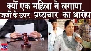 Why Did a Woman Accused The Judges of Corruption? |MNTv