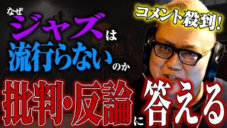 【大反響】「なぜジャズは流行らないのか？」動画への批判・反論に答える