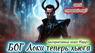 видео: БОГ ЛОКИ ТЕПЕРЬ ХЬЮГА | альтернативный сюжет Наруто | часть первая картинка: БОГ ЛОКИ ТЕПЕРЬ ХЬЮГА | альтернативный сюжет Наруто | часть первая