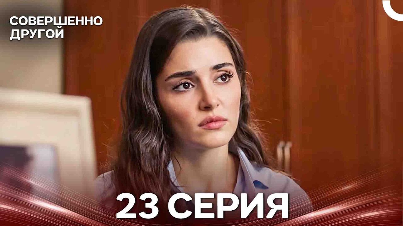 Совершенно Другой 23 Серия (Русский Дубляж)