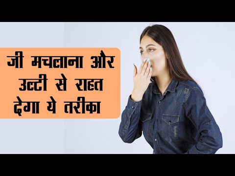 वीडियो: घर में मिचली दूर करने का सबसे अच्छा उपाय