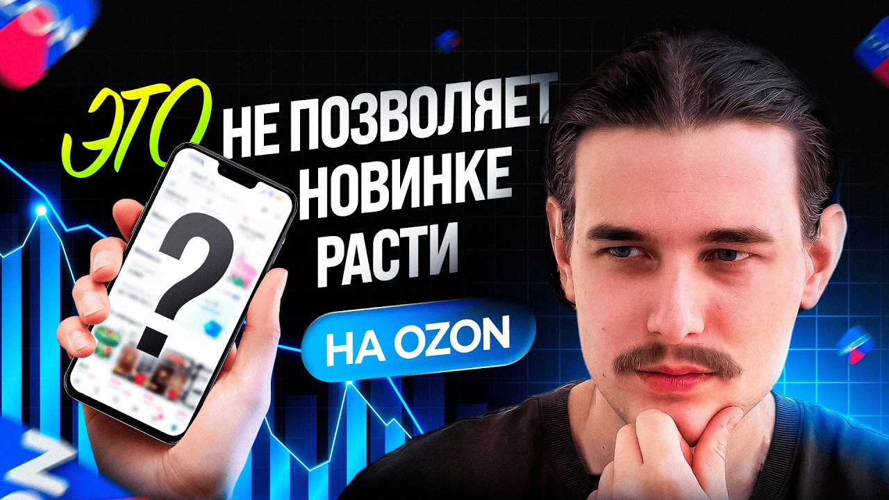КАК ПРАВИЛЬНО ЗАПУСКАТЬ НОВИНКУ НА OZON?! Продвижение н… — Transcript
