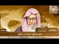 1812 ذكر الله كثيرا سلامة من النفاق الشيخ صالح الفوزان