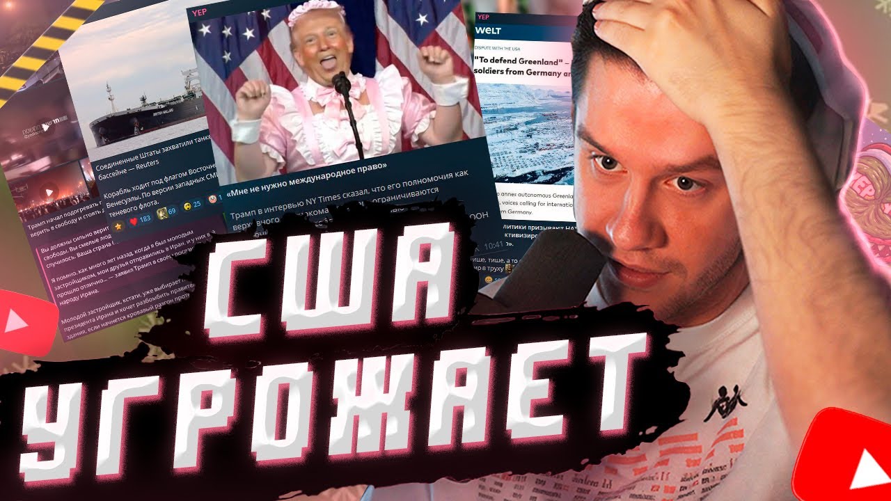 ЛАГОДА НОВОСТИ: США УГРОЖАЕТ ИРАНУ и ЗАЩИТА ГРЕНЛАНДИИ