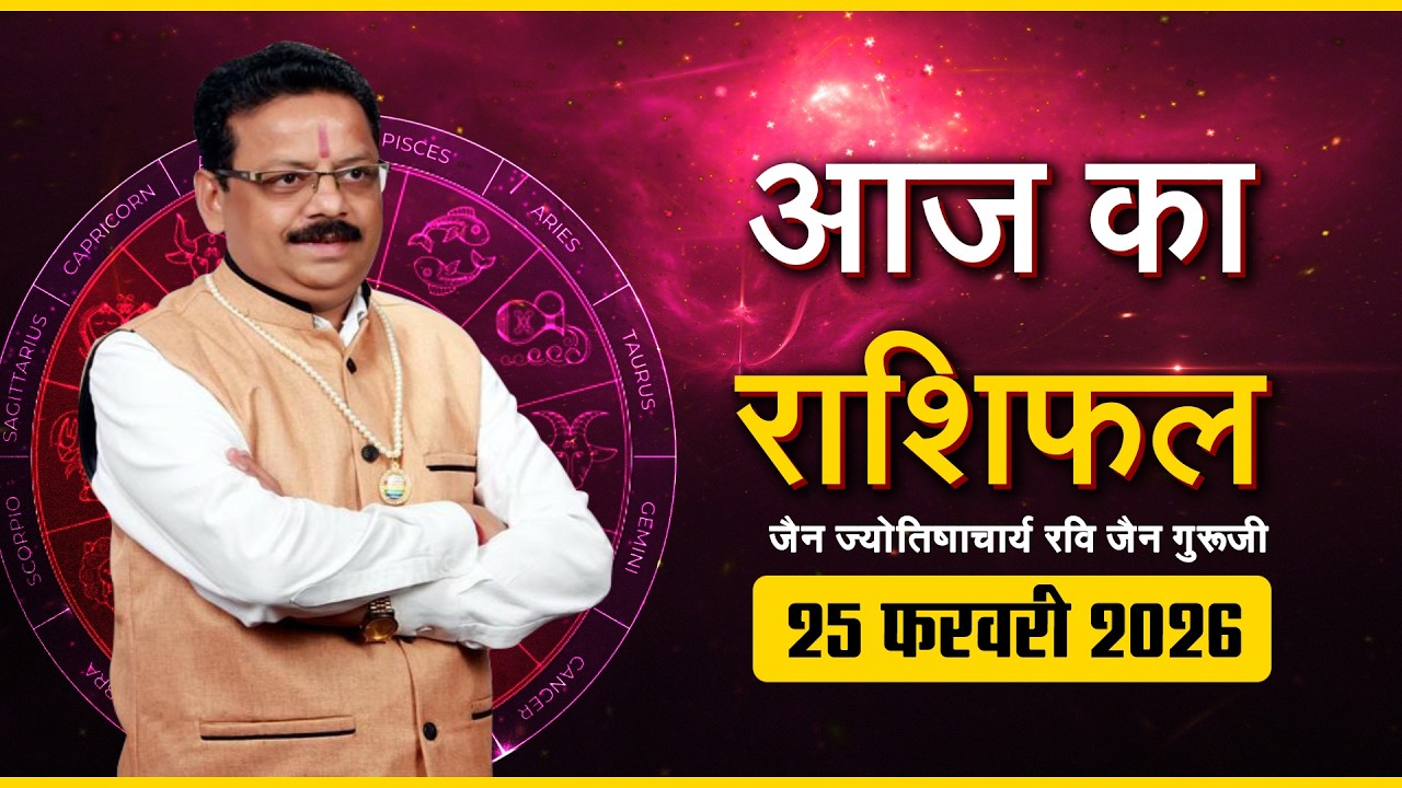 Aaj ka Rashifal | 25 February 2026 | Ravi Jain Guruji | आज का राशिफल | 25 फरवरी 2026
