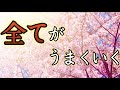 【全てがうまいくいく】再生するだけで運勢が好転していく528Hz音楽【願望実現／ソルフェジオ／パワースポット／幸せを引き寄せる／心願成就／奇跡が起きる／神と繋がる／祈り／運気上昇／占い／睡眠／作業用】