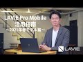 ＜LAVIE Pro Mobile＞2021年 春モデルのご紹介