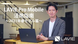 ＜LAVIE Pro Mobile＞2021年 春モデルのご紹介