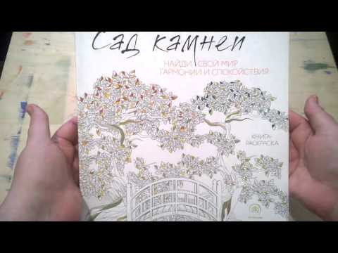 Раскраска "Сад камней" / быстрый просмотр страниц.