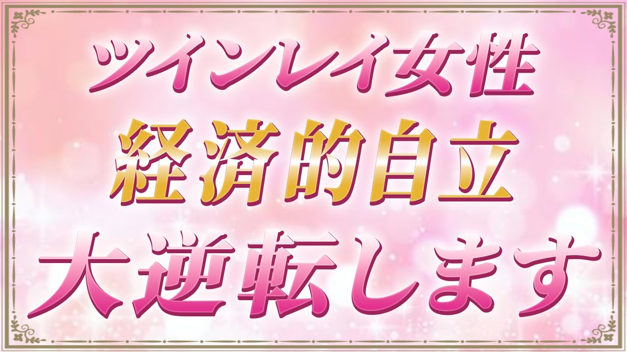 ツインレイ女性が軽やかに経済的自立を実現する魔法【ツインレイ統合のカギ】