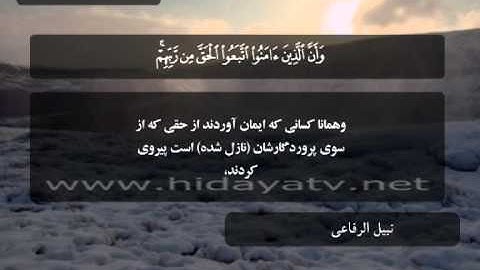 202 B / تلاوت قرآن با صدای نبيل الرفاعي / (1-9) سوره محمد / جزء 26