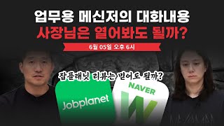 업무용 메신저, 사장님은 열어봐도 될까? (feat. 잡플래닛 리뷰는 믿어도 되나요)