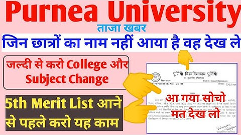 College change or Subject change कैसे करें ||Purnea University part 1 BA Bsc Bcom 5th List Kab आएगी
