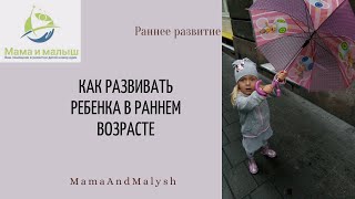 Как развивать ребенка в раннем возрасте