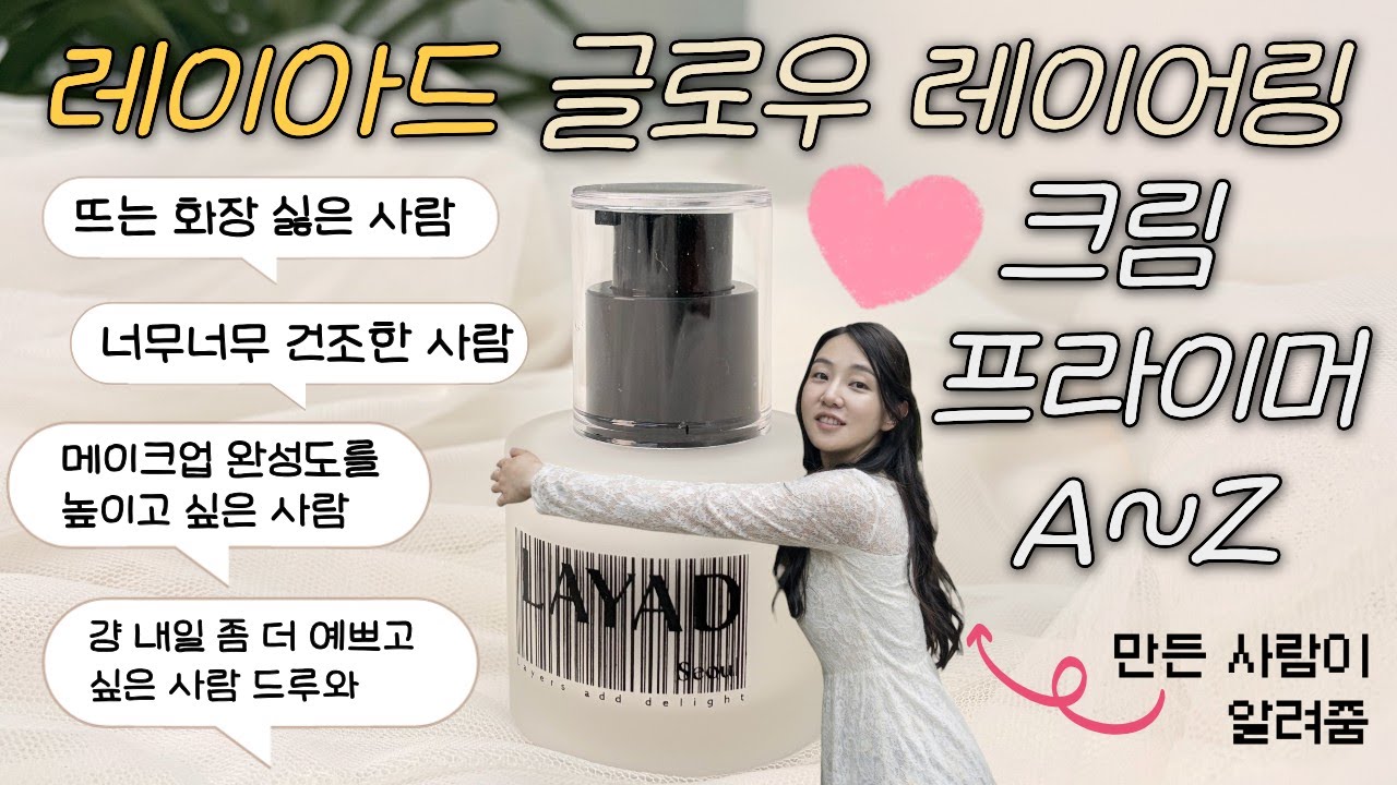 레이아드 글로우 레이어링 크림 프라이머 (광친자 필수 시청) A~Z LAYAD Glow Layering Cream Primer (ENG SUB)