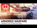 Armored Warfare | Первый честный взгляд