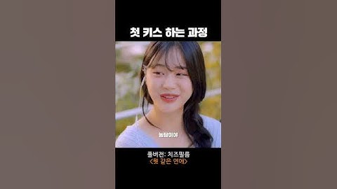 커플이 첫 키스 하게 되는 과정