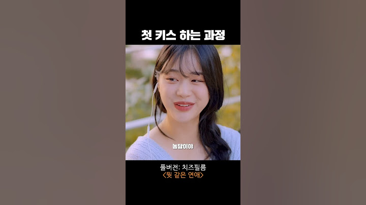 커플이 첫 키스 하게 되는 과정