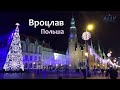 Вроцлав (Польша) - достопримечательности и Новый год.