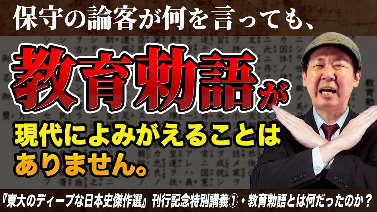 教育勅語とは【東大のディープな日本史傑作選①】