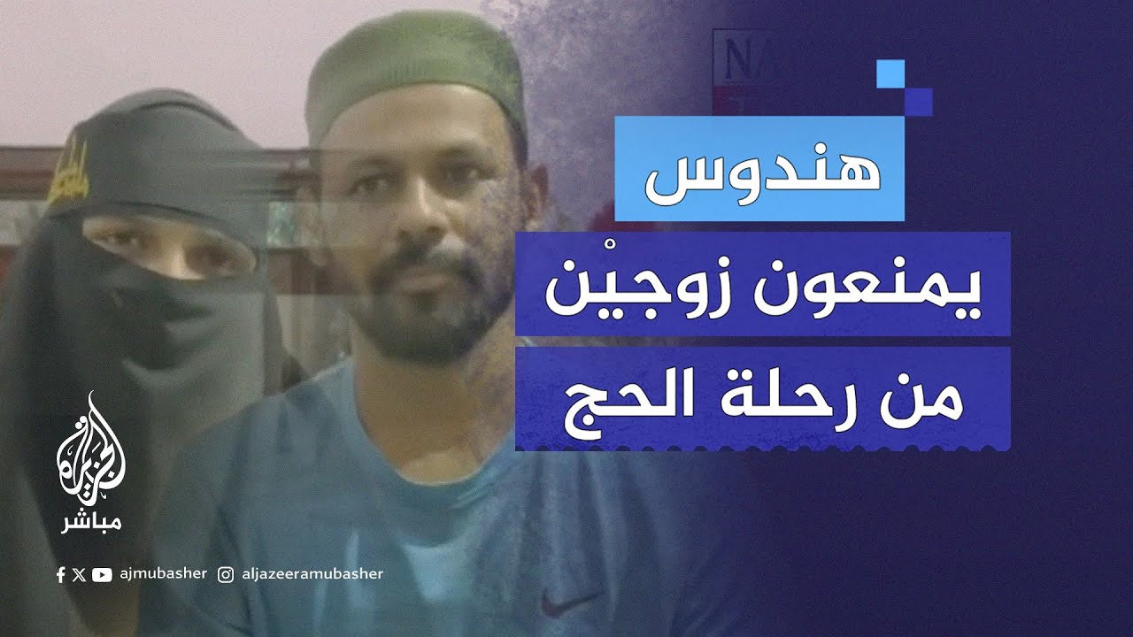 اعترضوا طريقهما.. هندوس يمنعون زوجيْن مسلميْن من استكمال رحلتهما لأداء الحج