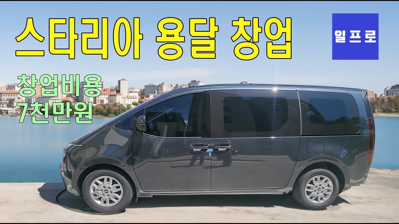 [퀵,화물,용달] 스타리아용달 창업  차량+번호판 7천만원대 #일프