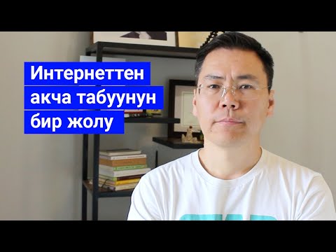 Video: Өспүрүм үчүн Интернеттен кантип акча табууга болот