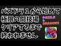 【パズドラ】1から始めて極限の闘技場クリアするまで終われません！Part1