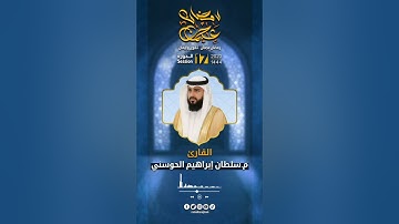 القارئ سلطان ابراهيم الحوسني ((سورة الحج))