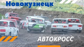 Новокузнецк 2021. Автокросс. 2 отборочный этап на Кубок России