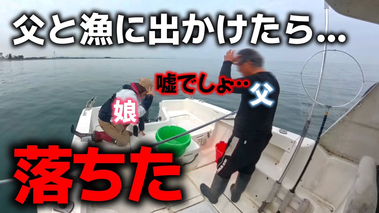 【親子】父と漁に出かけたら、まさかの結末に...