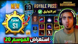 تسريبات السيزون 20 ببجي موبايل وأخيرا رسميا  هل الموسم القادم الاول 1 ? | PUBG MOBILE SEASON 20